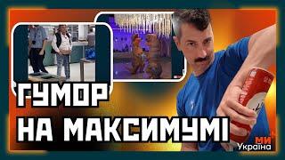 ЦЕ ПРОСТО РОЗРИВ! Анекдоти, СМІШНІ ВІДЕО та приколи: смійся до сліз / ОБЖ