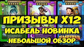 КРУТОЙ ПРИЗЫВ Х12 // ИСАБЕЛЬ // ОБЗОР НОВИНКИ // Empires Puzzles // SUMMONS