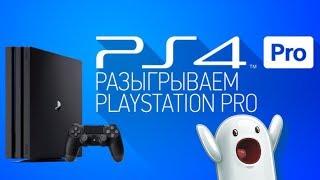 PS4 PRO - БЕСПЛАТНО В ДОБРЫЕ РУКИ!