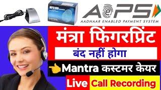 Mantra Fingerprint डिवाइस बंद नहीं होगा, AEPS New Update Mantra L0, Mantra Device Band News