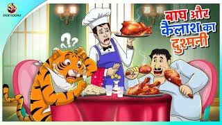 बाघ और कैलाश का दुश्मनी  || Hindi funny animated story || Comedy Funny Stories || New Hindi Story