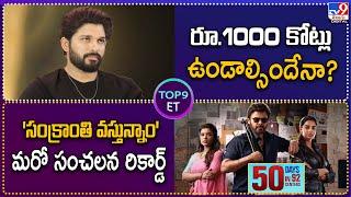 Top 9 ET : రూ.1000 కోట్లు ఉండాల్సిందేనా? | 'సంక్రాంతి వస్తున్నాం' మరో సంచలన రికార్డ్‌  - TV9