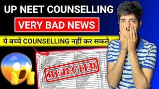 UP NEET 2024 Rejected List 2024 | UP NEET Merit List 2024 | UP NEET Counselling #upneetcounselling