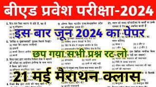 B.ed Entrance exam 2024 Preparation | UP B.ED 2024 | BIHAR B.ED 2024 | Bihar Bed Entrance Exam 2024