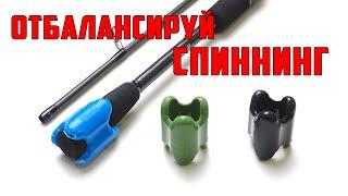 Отбалансируй спиннинг СЕЙЧАС! Утяжелитель для балансировки удилища