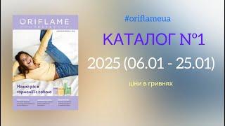 Каталог№1 #oriflameua #каталогорифлейм #каталог