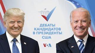 Дебаты кандидатов в президенты США – часть 1