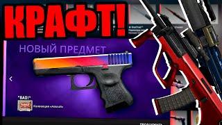 КРАФЧУ ГЛОК ГРАДИЕНТ ЗА 90 000 РУБЛЕЙ В КС ГО! (CS:GO)