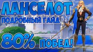 ЛУЧШИЙ ГАЙД НА ЛАНСЕЛОТА ОТ МИФИКА! Как играть на Лансе? | Mobile Legends Bang Bang Ланселот Гайд