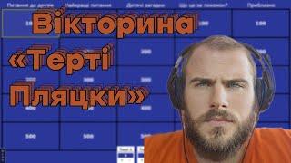 Інтелектуальна Вікторина "Терті Пляцки"