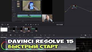 DaVinci Resolve 15 - уроки для быстрого старта