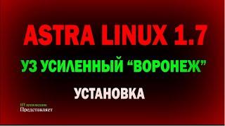 Установка Astra Linux 1.7 уровень защищённости УСИЛЕННЫЙ "Воронеж" \ Астра линукс 1.7