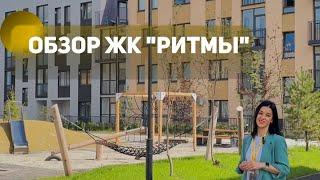 Обзор ЖК «Ритмы». Тюмень