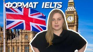 Формат IELTS | Из чего состоит IELTS General и Academic