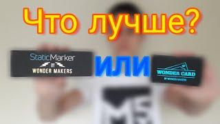 Static Marker или Wonder Card!? | Что лучше!?