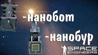 Nanobot Build и Nanobot Drill | Space Engineers