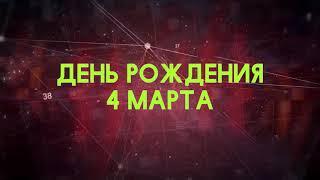 Люди рожденные 4 марта День рождения 4 марта Дата рождения 4 марта правда о людях