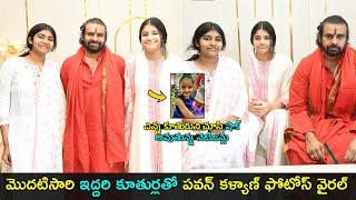 Pawan Kalyan with his two daughters photos viral | చిన్న కూతురుని చూసి షాక్ అవుతున్న నెటిజన్లు | GCM