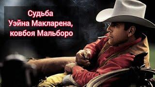 Судьба Уэйна Макларена, ковбоя Мальборо