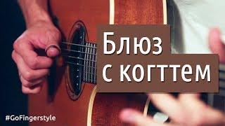 Урок на palm mute и "коготь" | GoFingerstyle