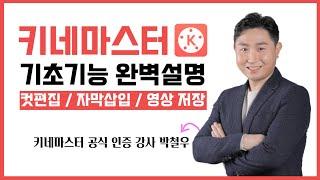 30분 만에 영상편집 왕초보 탈출! 스마트폰 최강 어플 키네마스터!