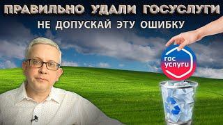 Все делают эту ошибку, когда удаляют личный кабинет на Госуслугах. ИНСТРУКЦИЯ как удалить правильно