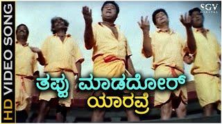 Thappu Maadadavru Yaaravre - HD Video Song - Mata - Jaggesh - C Ashwath - V Manohar