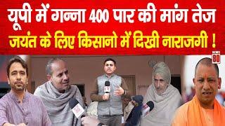 Kisan News: UP में गन्ना 400 पार की मांग तेजJayant Chaudhary के लिए किसानो में दिखी नाराजगी! News 80