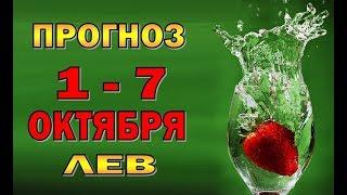 Таро прогноз (гороскоп) с 1 по 7 октября -  ЛЕВ