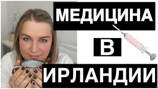 МЕДИЦИНА В ИРЛАНДИИ/ЦЕНЫ НА ОБСЛЕДОВАНИЯ В ИРЛАНДИИ/ИСТОРИЯ НАШЕЙ СЕМЬИ