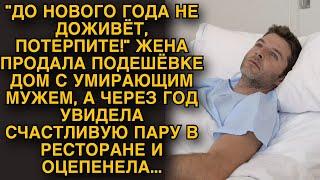 Жена продала дом вместе с больным мужем, а спустя год увидела в ресторане счастл. пару и оцепенела..