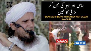 Saas Aur Bahu Ki Bhayankar Ladai Ka Case (Mufti Tariq Masood)