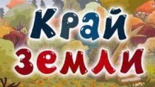 Смешарики тема край земли реверс (2007)