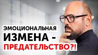 Психологическая измена. Что делать? 2 совета от психолога