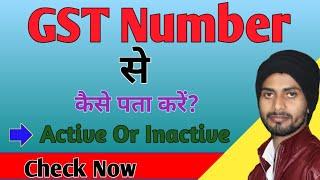 GST number ka status kaise check karen | gst number chalu hai ya band kaise check kare | Gst check