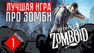 КАК ВЫЖИТЬ В ЛУЧШЕЙ ИГРЕ ПРО ЗОМБИ  Project Zomboid (СТРИМ + ГАЙД + ОБЗОР #1)