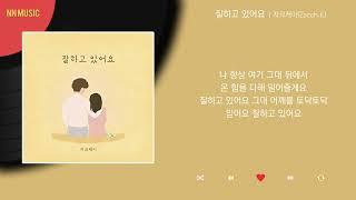 자크케이 - 잘하고 있어요 (Feat. 현주, 마르) / Kpop / Lyrics / 가사