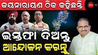 ଜୟନାରାୟଣ ଠିକ କହିଛନ୍ତି | ଇସ୍ତଫା ଦିଅନ୍ତୁ ଆନ୍ଦୋଳନ କରନ୍ତୁ | Dinanka TV | Jaynarayan Mishra |