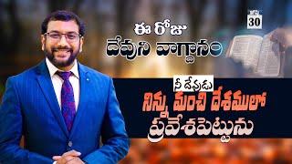 Daily Bible Promise | ఈ రోజు దేవుని వాగ్దానం | 30 ఆగష్టు 2024 | Dr.John Wesly |John Wesly Ministries