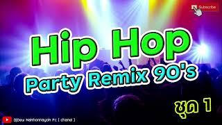 HIP - HOP PARTY REMIX9️⃣0️⃣ #dance2024 #NOCOKE #เพลงในผับ #ติ๊กต๊อก  #tiktok #เพลงใหม่ล่าสุด