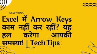 Excel में Arrow Keys काम नहीं कर रहीं? यह हल करेगा आपकी समस्या! | Tech Tips