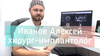 Иванов Алексей Петрович. Врач-стоматолог-хирург сети клиник дентальной имплантации 401.by