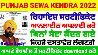 Punjab Sewa Kendra 2023 , Residence Certificate online apply , ਦੇਖੋ ਰਿਹਾਇਸ਼ ਸਰਟੀਫਿਕੇਟ ਕਿਵੇ ਬਣਾਈਏ