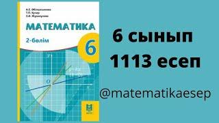 1113 есеп. Математика 6 сынып. 2-бөлім. Әбілқасымова, Мектеп баспасы