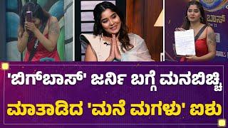 Bigg Boss ಜರ್ನಿ ಬಗ್ಗೆ ಮನಬಿಚ್ಚಿ ಮಾತಾಡಿದ 'ಮನೆ ಮಗಳು' ಐಶು | Bigg Boss Aishwarya Interview | FilmyFirst