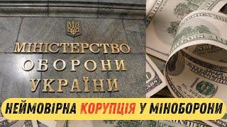 Скандал у МіноборониРозкриття шокуючих фактів корупції, яка поглинає Міністерство оборони України