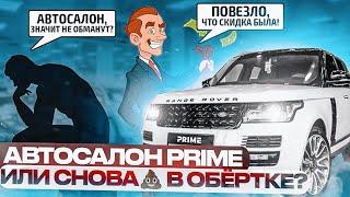 Автосалон Prime-Auto или снова  в обёртке? Очень интересный Range Rover