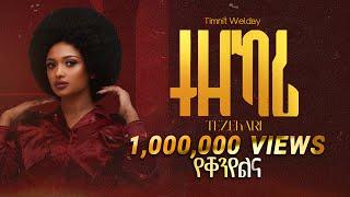 Timnit Welday (ትምኒት ወልዳይ) - Tezekari (ተዘካሪ) - New Tigrigna Music  2023 (Official Video)