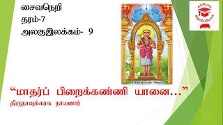 மாதர் பிறை கண்ணியானை மலையான் | திருமுறைகள் |தரம்7 | Thirumuraikal |Grade7