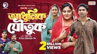 Adhunik Joutuk | আধুনিক যৌতুক (Full Natok) Eagle Team | Azmayeen , Sagorika | Natok 2024